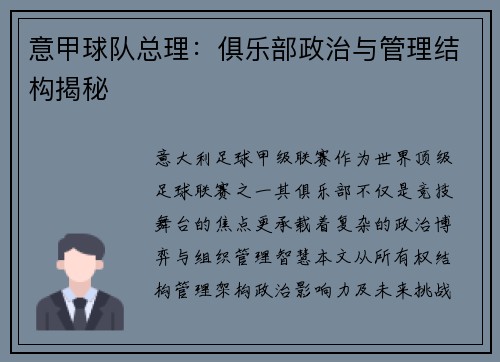 意甲球队总理：俱乐部政治与管理结构揭秘