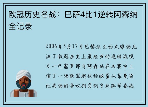 欧冠历史名战：巴萨4比1逆转阿森纳全记录