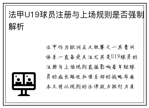 法甲U19球员注册与上场规则是否强制解析