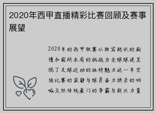2020年西甲直播精彩比赛回顾及赛事展望