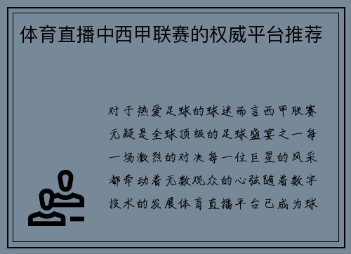 体育直播中西甲联赛的权威平台推荐