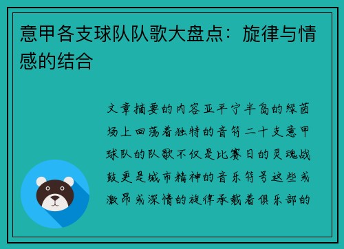 意甲各支球队队歌大盘点：旋律与情感的结合