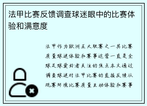 法甲比赛反馈调查球迷眼中的比赛体验和满意度