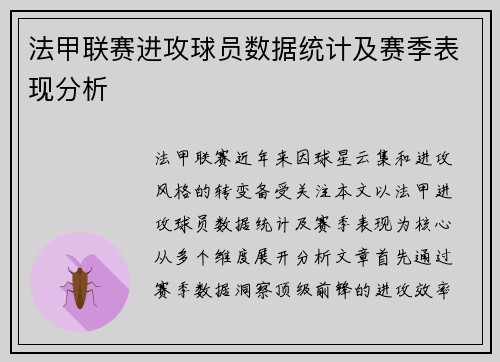 法甲联赛进攻球员数据统计及赛季表现分析
