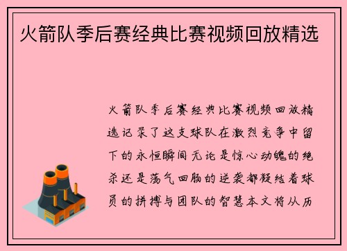 火箭队季后赛经典比赛视频回放精选