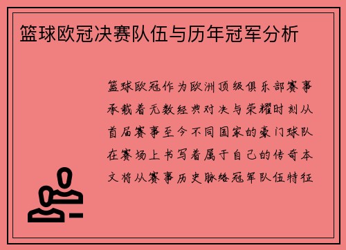篮球欧冠决赛队伍与历年冠军分析