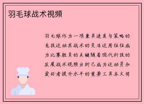 羽毛球战术視頻