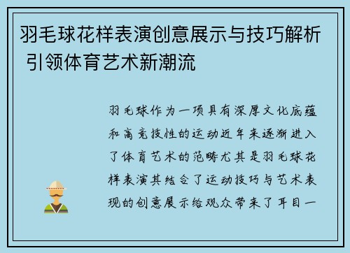 羽毛球花样表演创意展示与技巧解析 引领体育艺术新潮流