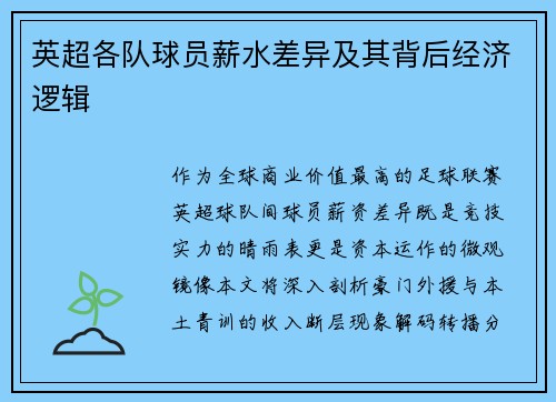 英超各队球员薪水差异及其背后经济逻辑