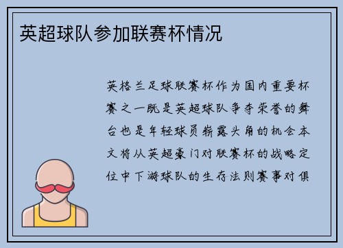 英超球队参加联赛杯情况