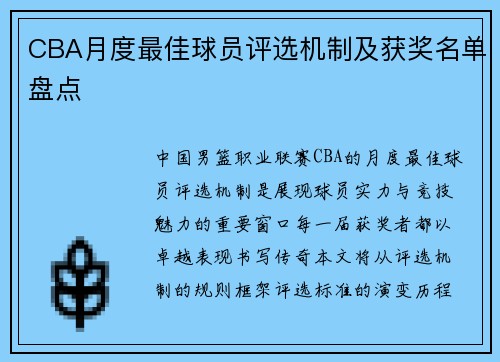 CBA月度最佳球员评选机制及获奖名单盘点