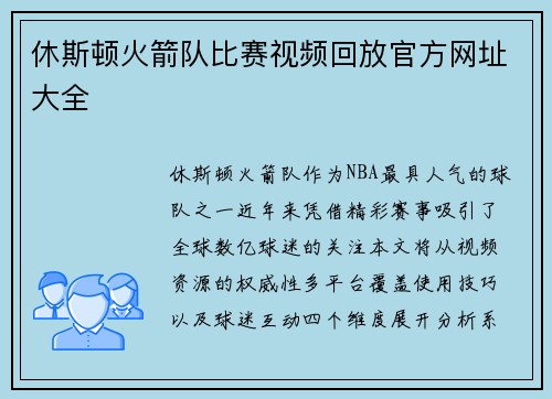 休斯顿火箭队比赛视频回放官方网址大全