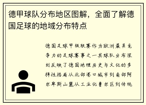 德甲球队分布地区图解，全面了解德国足球的地域分布特点