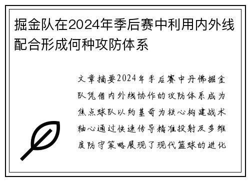 掘金队在2024年季后赛中利用内外线配合形成何种攻防体系