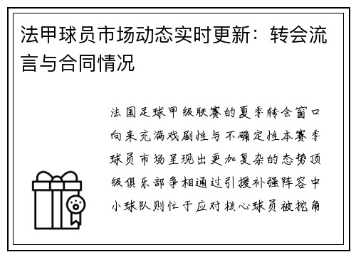 法甲球员市场动态实时更新：转会流言与合同情况