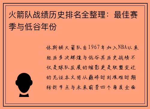火箭队战绩历史排名全整理：最佳赛季与低谷年份