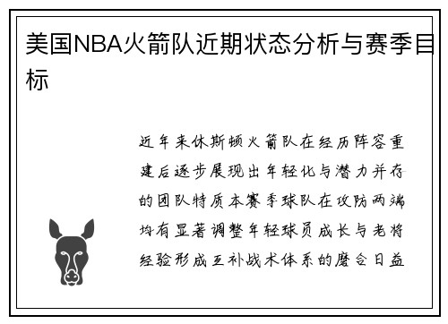 美国NBA火箭队近期状态分析与赛季目标