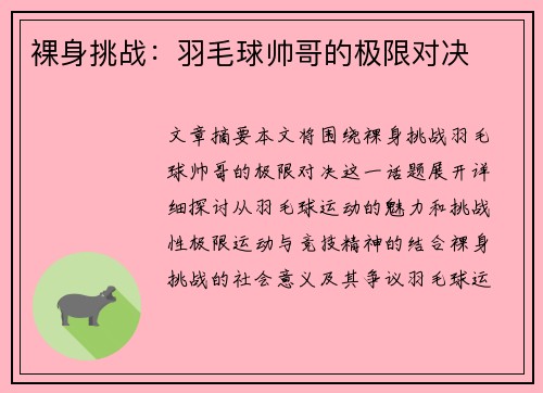 裸身挑战：羽毛球帅哥的极限对决