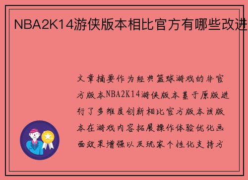 NBA2K14游侠版本相比官方有哪些改进