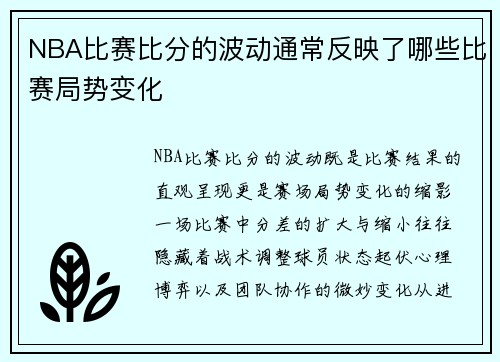 NBA比赛比分的波动通常反映了哪些比赛局势变化