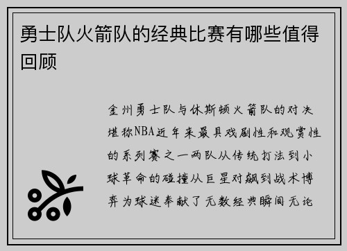 勇士队火箭队的经典比赛有哪些值得回顾