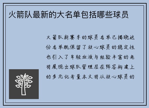 火箭队最新的大名单包括哪些球员