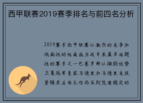 西甲联赛2019赛季排名与前四名分析