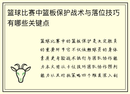 篮球比赛中篮板保护战术与落位技巧有哪些关键点