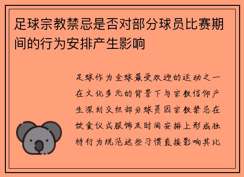 足球宗教禁忌是否对部分球员比赛期间的行为安排产生影响