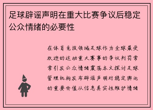 足球辟谣声明在重大比赛争议后稳定公众情绪的必要性