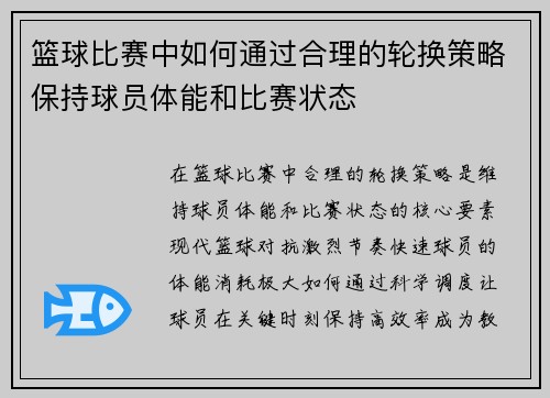 篮球比赛中如何通过合理的轮换策略保持球员体能和比赛状态
