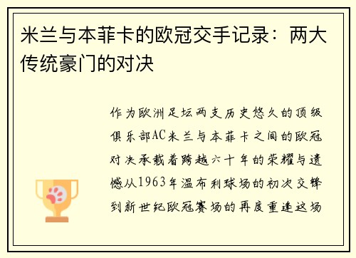 米兰与本菲卡的欧冠交手记录：两大传统豪门的对决