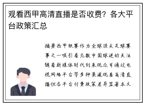 观看西甲高清直播是否收费？各大平台政策汇总