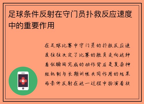 足球条件反射在守门员扑救反应速度中的重要作用