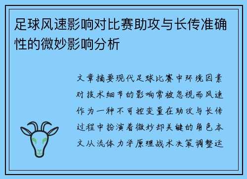 足球风速影响对比赛助攻与长传准确性的微妙影响分析