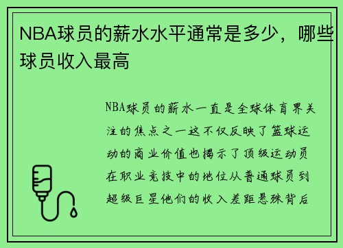 NBA球员的薪水水平通常是多少，哪些球员收入最高